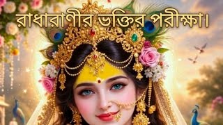 রাধারানীর ভক্তির পরীক্ষা।।#harekrishna 