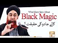 Watch Black Magic in Islam | Kalay Jadu Ki Haqiqat | Mufti Muhammad Akmal | Ary Qtv Online In HD
