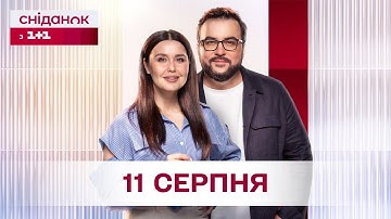 Сніданок з 1+1 Онлайн! за 11 серпня