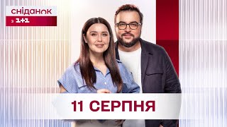 Сніданок з 1+1 Онлайн! за 11 серпня