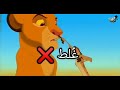 حالات واتس نجاح وطموح حالات واتس كرتون سيمبا الفار الطباخ