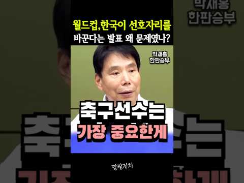 월드컵, 한국이 선호자리 바꾼다는 발표 왜 문제였나?