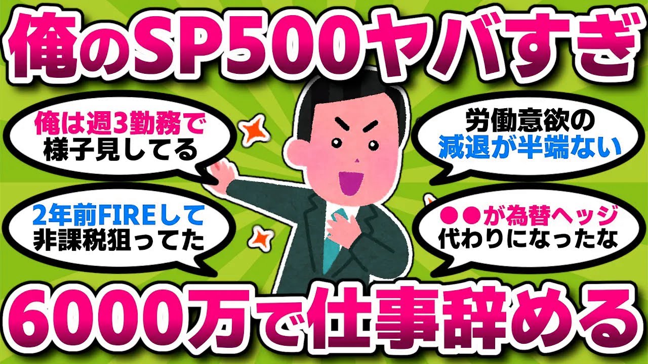 【新NISA/投資】俺のSP500ヤバすぎ！6,000万で仕事辞める！【2ch有益スレ/お金/オルカン/NASDAQ100/FANG+/インデックス/積立】