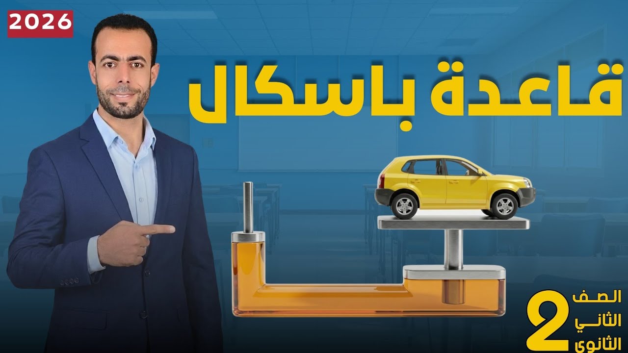 قاعدة باسكال شرح عملى | فيزياء تانية ثانوى 2026 |