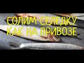 Солим  селедку как на Привозе !!!  Простейший и очень хороший рецепт из Одессы.