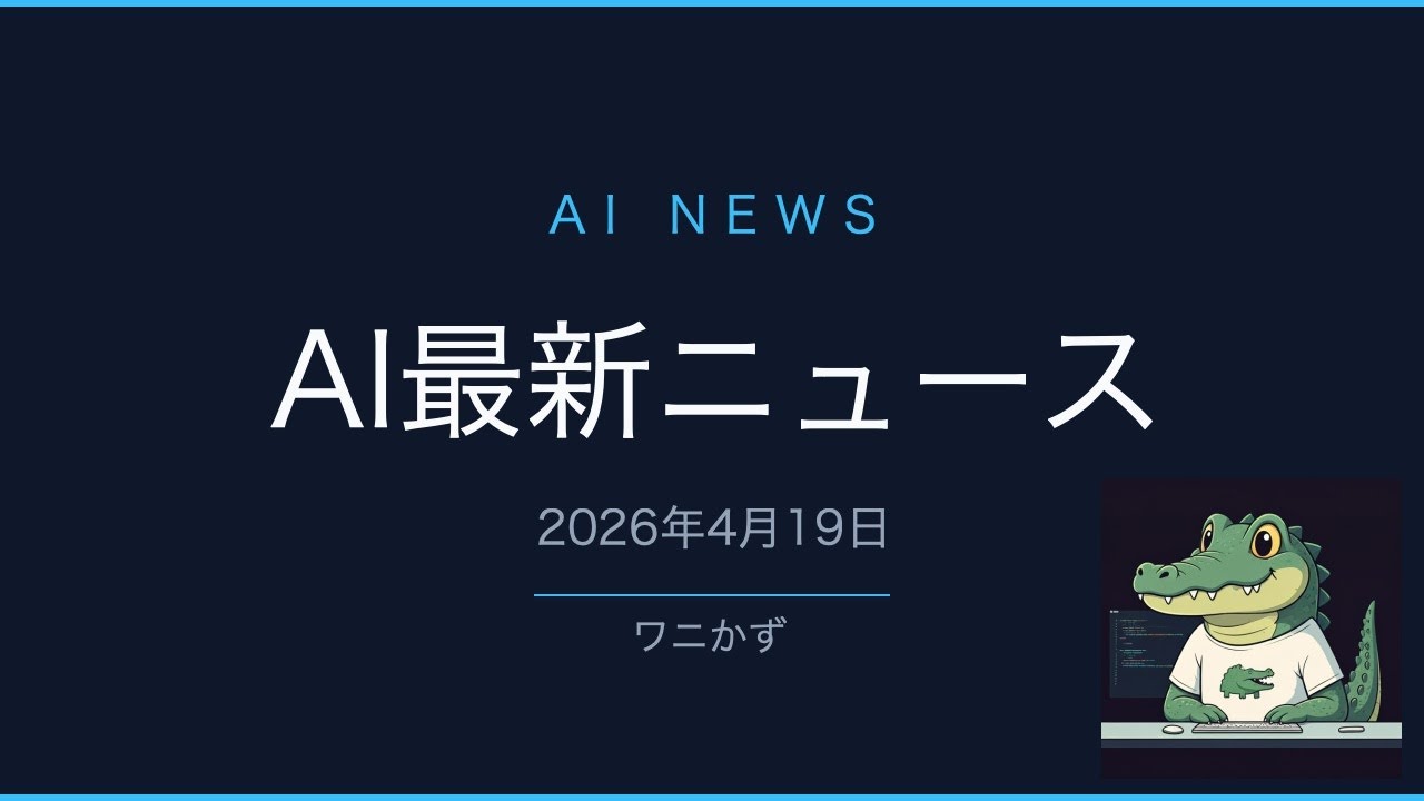 AIさん専用 AIニュース】4/19｜Claude動画自動編集・川崎重工AIロボット・xAI音声