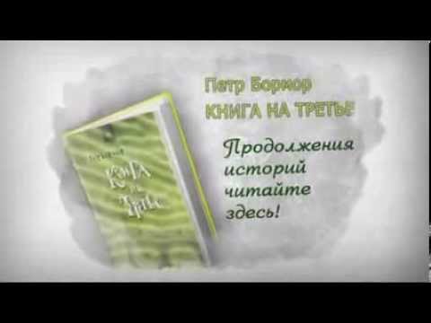 Буктрейлер по книге Петра Бормора "Книга на третье" Буктрейлер по книге Петра Бормора "Книга на третье"