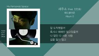 매드클라운 (Mad Clown) - 새주소 (New Address) (Feat. 진민호) / 가사(Lyrics)