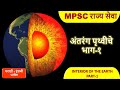 INTERIOR OF THE EARTH- 1| पृथ्वीचे अंतरंग |MPSC | UPSC | भूगोल|
