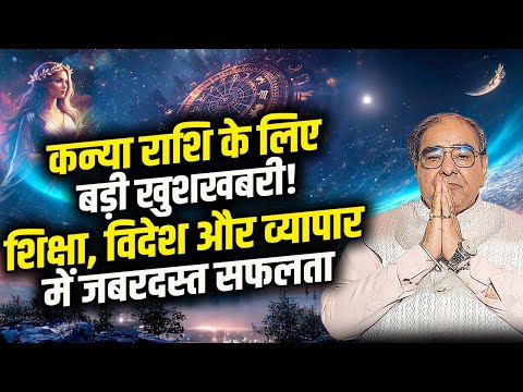 कन्या राशि के लिए बड़ी खुशखबरी! शिक्षा, विदेश और व्यापार में जबरदस्त सफलता || Dr. Raakesh Kathuria