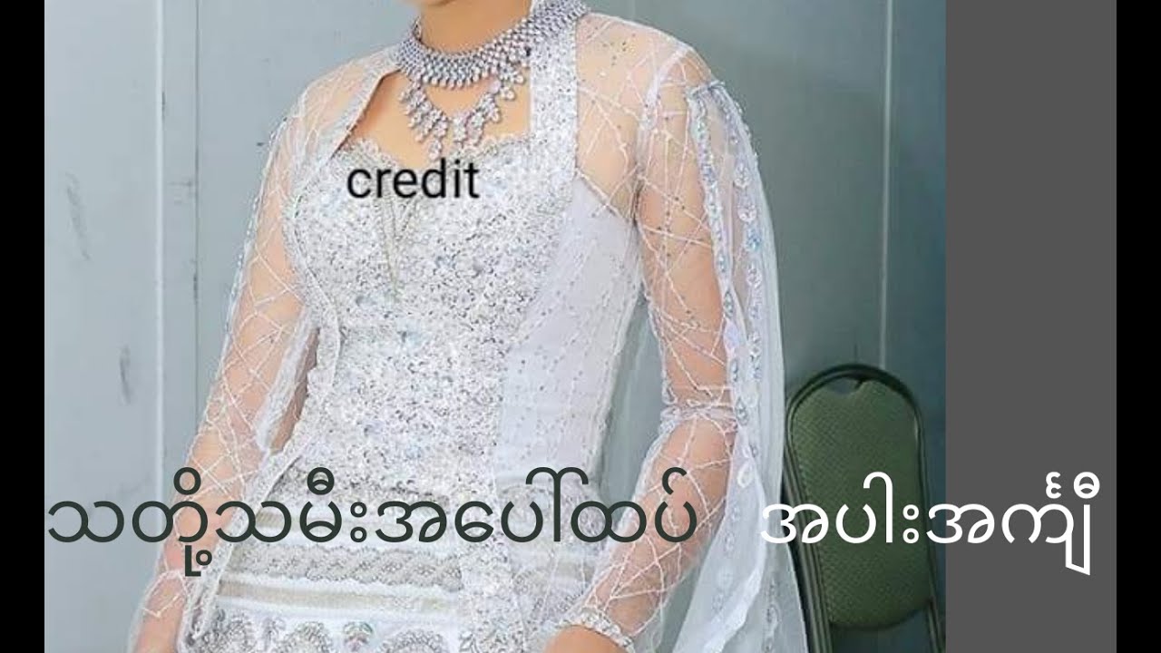 သတို့သမီး အပေါ်ထပ် အပါး အင်္ကျီ