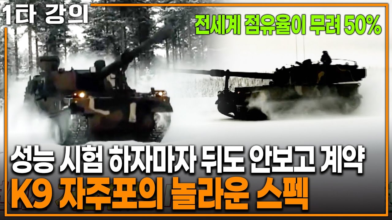 전 세계에서 한국 K9 자주포 주문이 끊이질 않는 이유 | KBS 20221009 방송