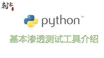 基本渗透测试工具介绍