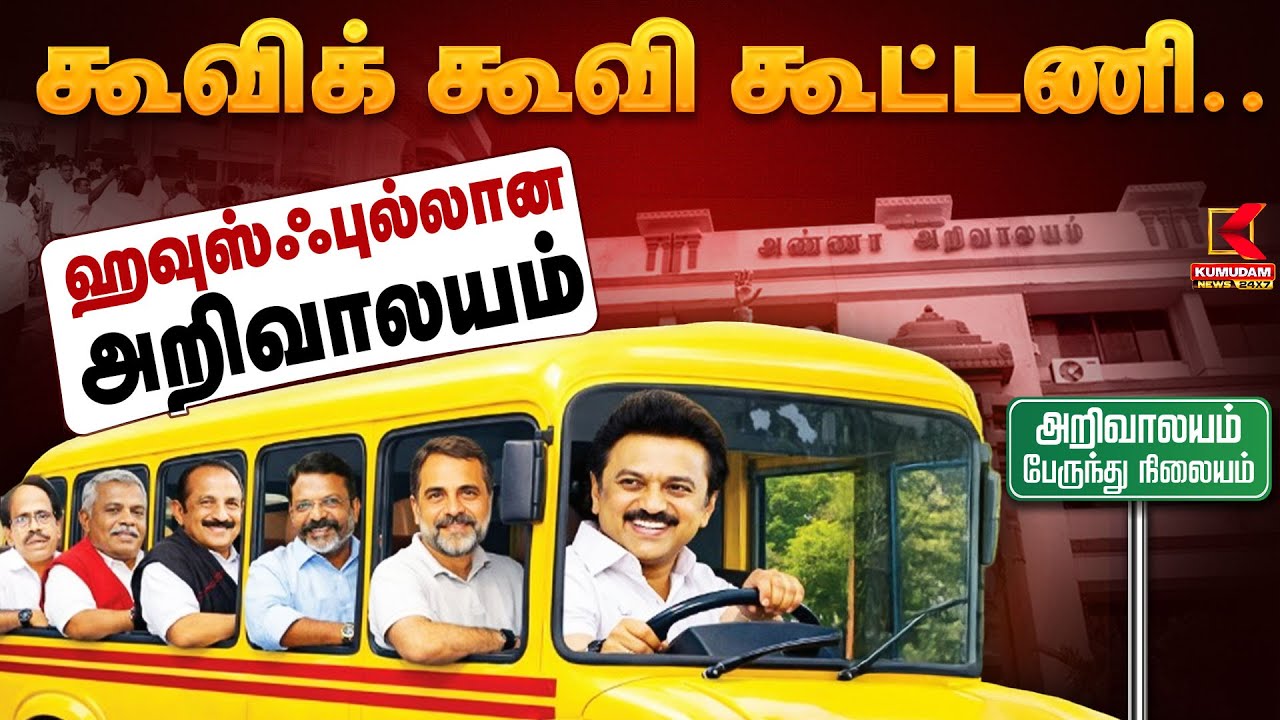 கூவிக் கூவி கூட்டணி.. | DMK | DMDK| PMK | Kumudam News