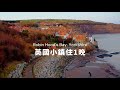 【 #英國小鎮 住1晚 】美麗老漁村「羅賓漢灣」｜Robin Hood&#39;s Bay, Yorkshire