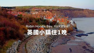 【 #英國小鎮 住1晚 】美麗老漁村「羅賓漢灣」｜Robin Hood&#39;s Bay, Yorkshire