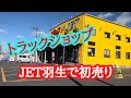 トラックショップJET羽生店 で次のトラックの用品を全て揃えます⤴︎✨