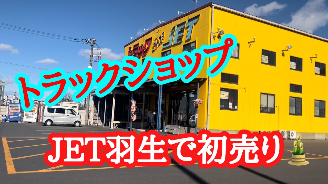 トラックショップJET羽生店 で次のトラックの用品を全て揃えます⤴︎✨👍【本舗ファミリー】【大型トラック】よるぼらけ〜Diary✨
