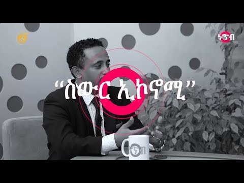 ቪዲዮ: ድብቅ ኢኮኖሚ ምንድን ነው?