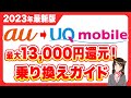【2023年最新版】auからUQモバイルへの乗り換えガイド「乗り換え・キャンペーン・料金など」
