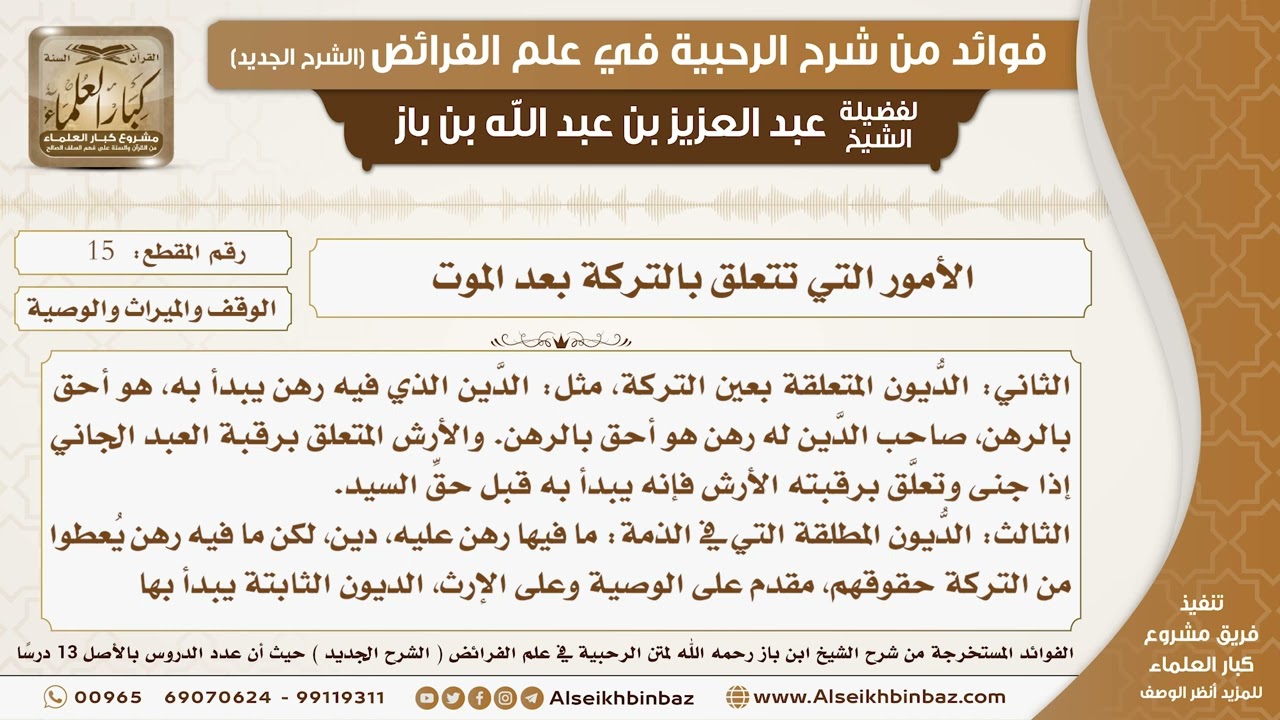 15 -  الأمور التي تتعلق بالتركة بعد الموت -  فوائد من شرح الرحبية