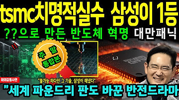 TSMC가 멈춘 새 삼성이 선점한 기술|한국이 유리로 반도체 혁명 일으킨 순간|깨지는 유리가 반도체 미래까지 바꿨다|TSMC가 포기한 순간한국이 1등 됐다세계가 놀란 역전극