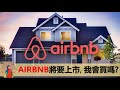 美股投資EP57|Airbnb將要上市，我買嗎?【凱西的理財冒險】【CC字幕】