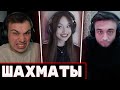 ГЛЕБ ИГРАЕТ В ШАХМАТЫ С ДАШЕЙ | SASAVOT