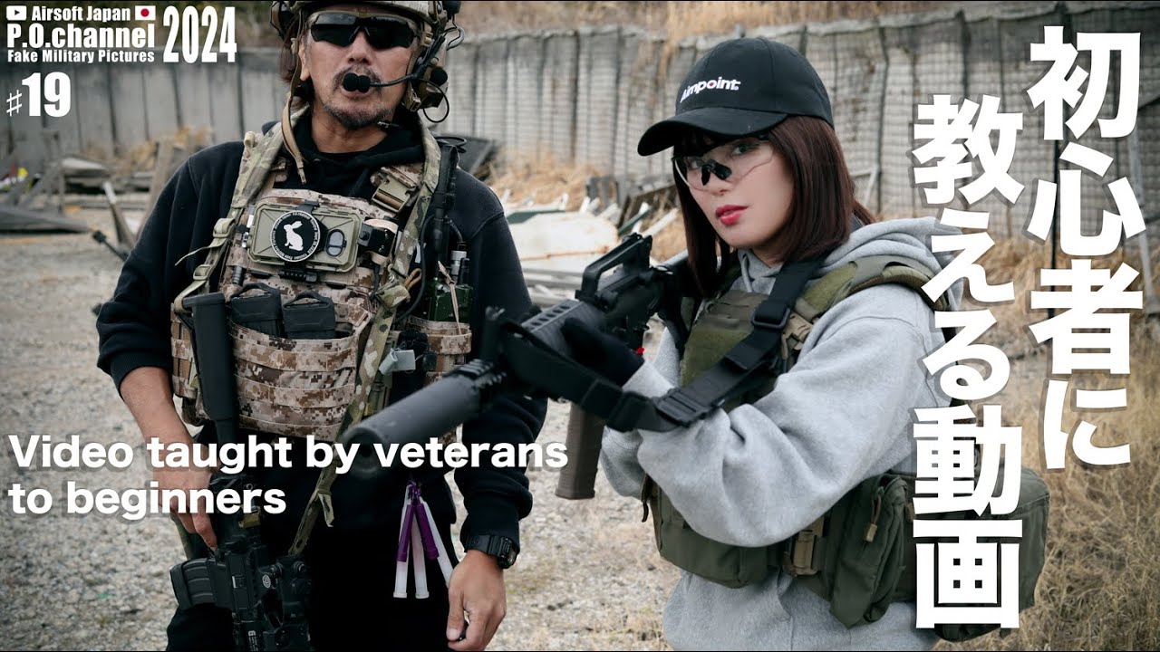 ♯19【Airsoft Japan】 有料級❗️サバゲ初心者が勝てない一番の原因と対策をPOが伝授‼️サバゲ2024 in東京サバゲパーク