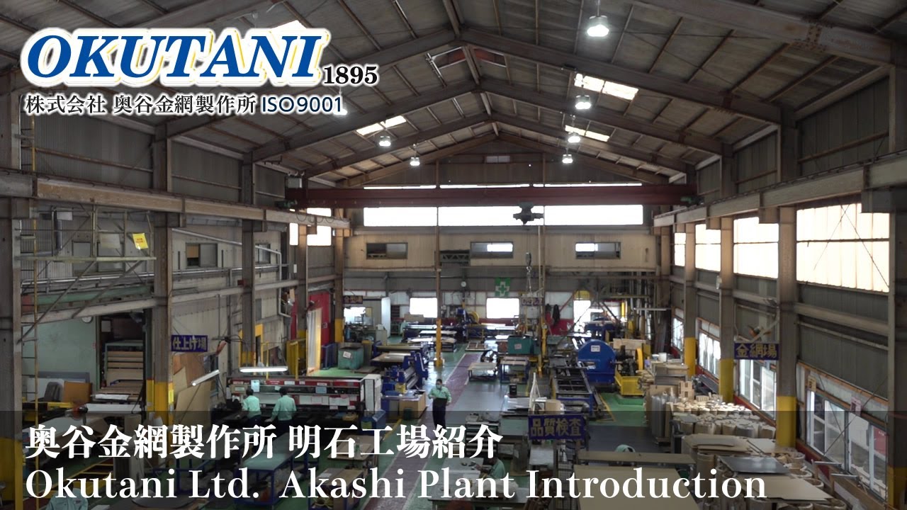 奥谷金網製作所 明石工場紹介 2022～Okutani Ltd. Akashi Plant