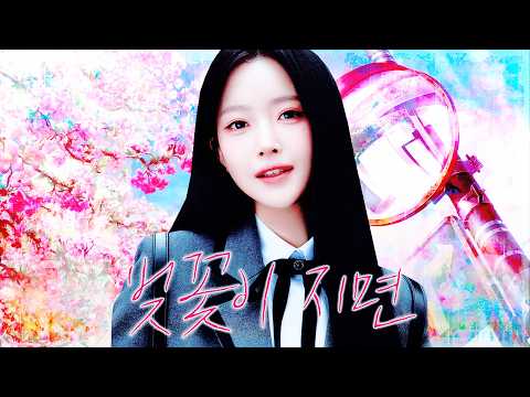 아이오아이 (I.O.I) - 벚꽃이 지면 cover ∗̥✩⁺˚♡ 커버 보컬 팀 하이뽀