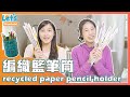 Let’s Mandarin | 編織籃筆筒製作教學 recycled paper pencil holder | 兒童線上華語課程