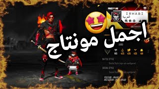 افخم مونتاج لبروفايلك في فري فاير ? FREE FIRE #shorts