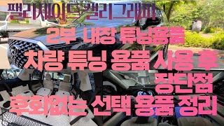 팰리세이드 내부 튜닝품 장단점 후기 정리