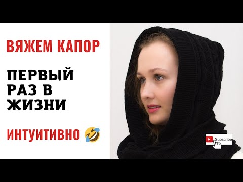 Вяжу КАПОР по принципу "пятки"