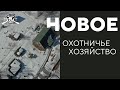 Краткий обзор на новое охотничье хозяйство ТИСС