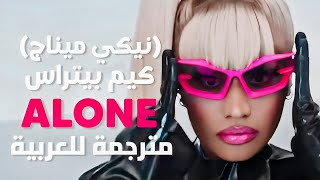 أغنية كيم و نيكي ميناج الشهيرة | Kim Petras, Nicki Minaj - Alone (Lyrics) مترجمة للعربية