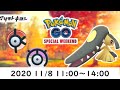 【ポケモンGO】Special weekend ☆shiny☆ (2020 11.8)#Shorts