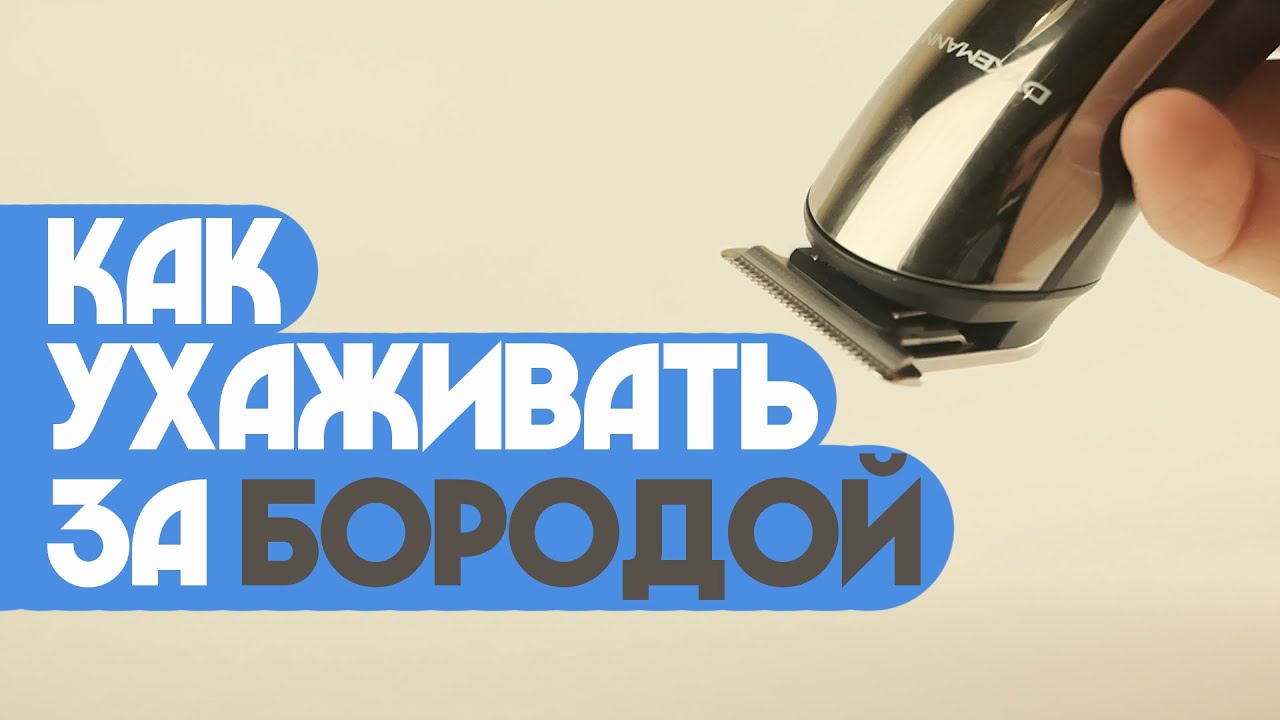 Как ухаживать за бородой?/Триммер Dykemann Barthaare GR-24 - YouTube