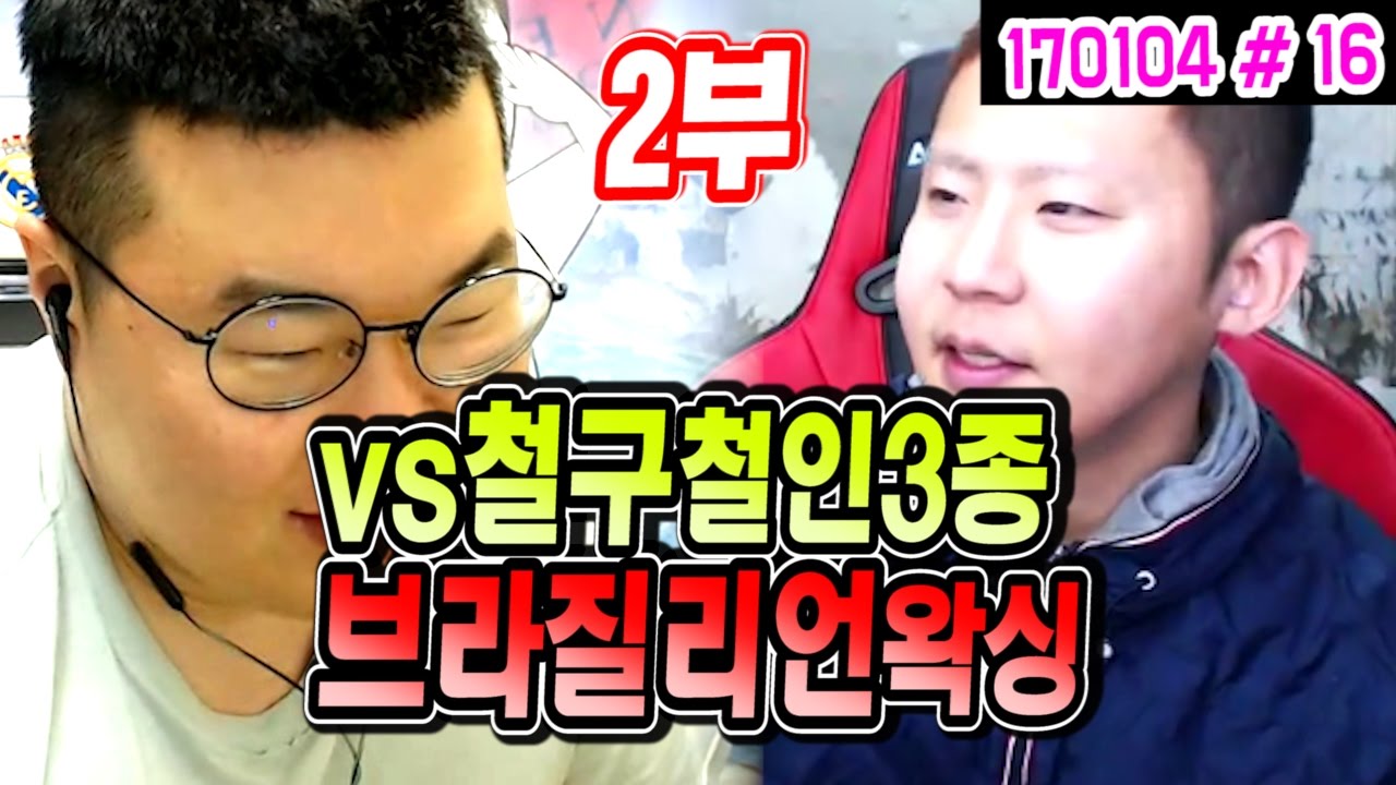 VS철구 철인3종 경기 2부★ 벌칙 : 브라질리언 왁싱ㅠㅠ (17.01.04 #16) 오버워치 팀전