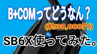 B+COM ビーコムSB6X使ってみた感想