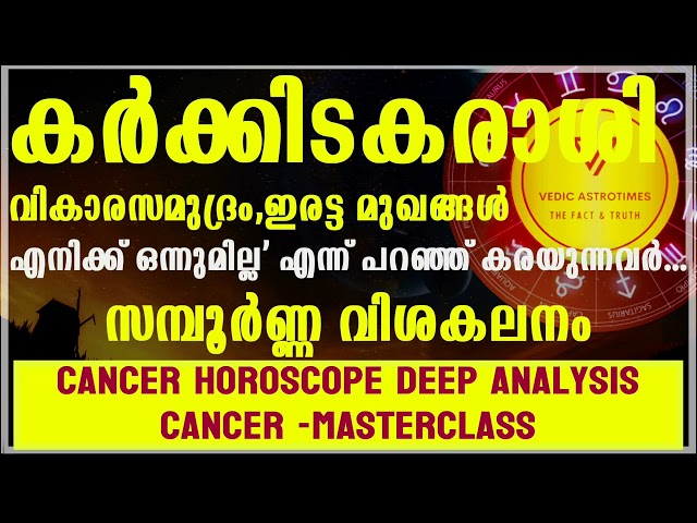കർക്കിടക രാശിക്കാർ ശ്രദ്ധിക്കണം പരീക്ഷണങ്ങളും വിജയം നേടുന്ന വഴികളും"Leo Masterclass #vedicastrotimes