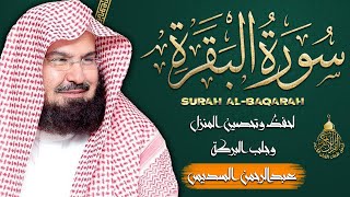 سورة البقرة (كاملة) للشيخ عبد الرحمن السديس لحفظ وتحصين المنزل وجلب البركة تلاوة هادئة Sourah Baqara