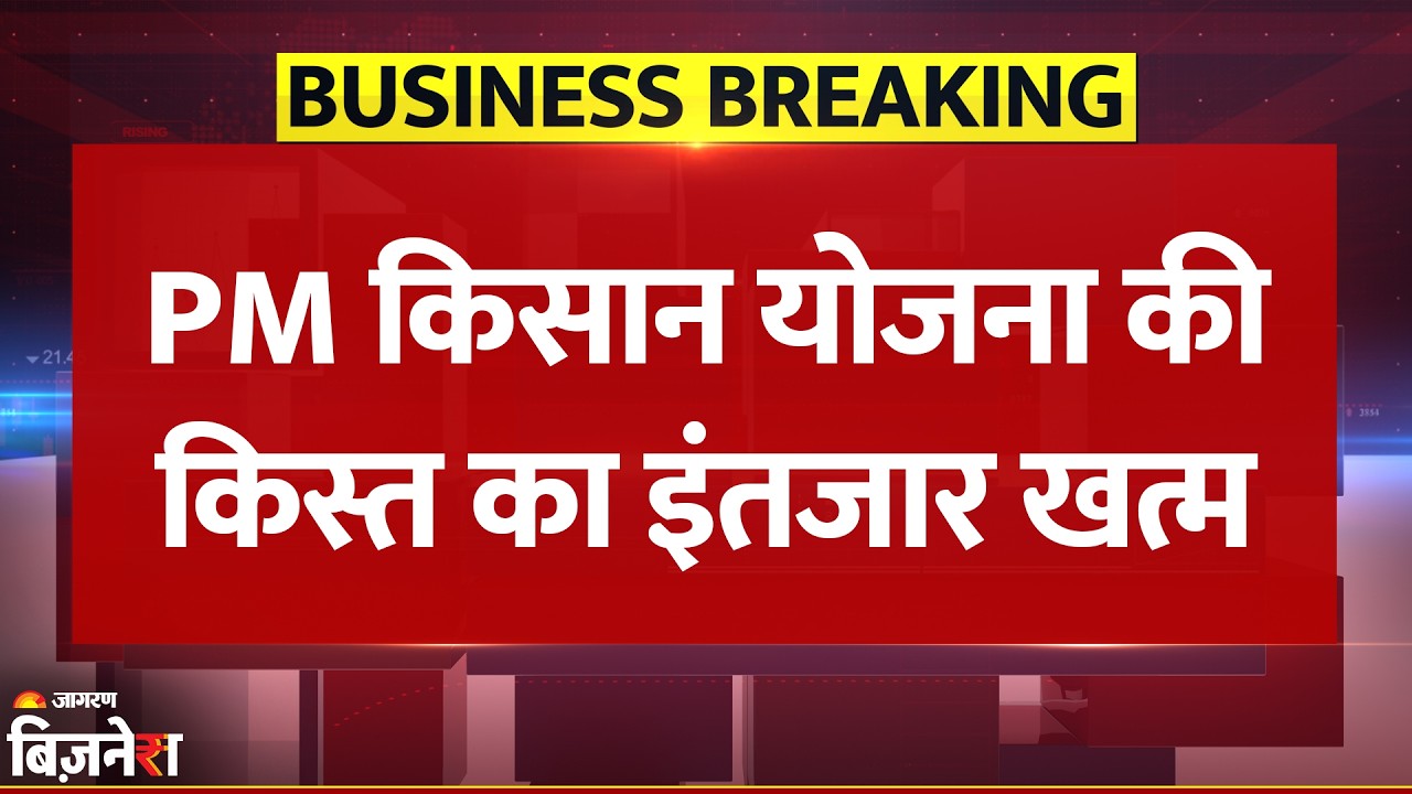 PM Kisan Yojana 22nd Instalment: इस दिन खाते में आएगी PM किसान योजना की 22वीं किस्त | Breaking News