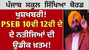 PSEB Class 10th 12th Result 🎉| PSEB Term 2 Result 2022 Term 2 | PSEB news today | Punjab Board News