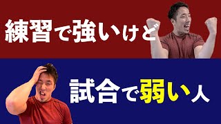 練習で強い人が試合で弱くなる理由...