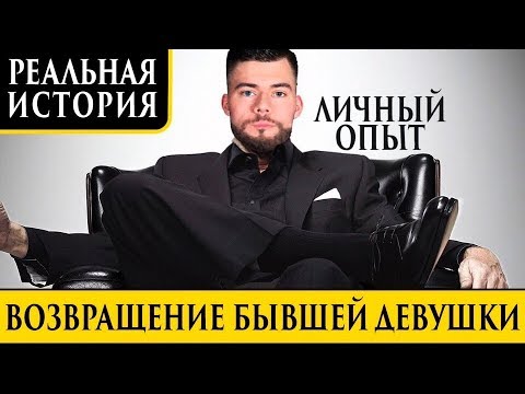 Как вернуть бывшую девушку. Практический пример. Игнор. Макс вердикт