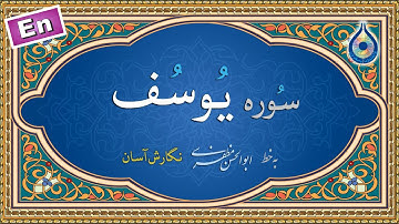 سوره یوسف «نگارش آسان» (پرهیزگار) - Surah Yusuf - سورة یوسف