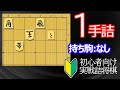 【初心者向け】実戦詰将棋1手詰113