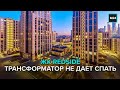 ЖК REDSIDE ТРАНСФОРМАТОР НЕ ДАЕТ СПАТЬ - "Спорная территория"